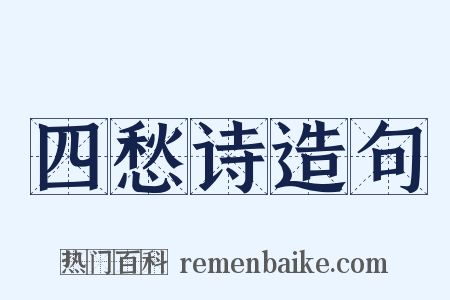 四愁诗造句是什么意思的图片